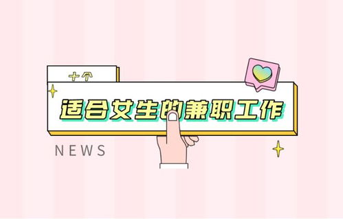 女生适合从事哪些网上副业？如何选择适合自己的在线兼职？