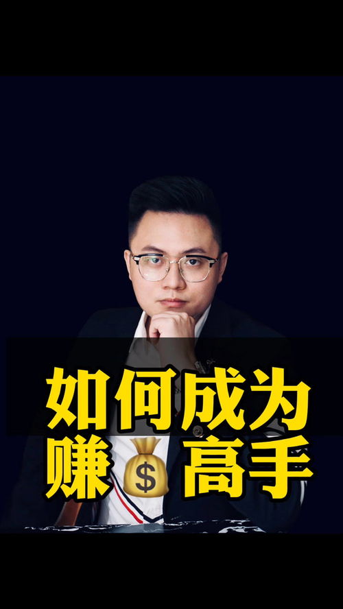 他是如何一步步成为赚钱高手的？背后的经历究竟是怎样的？