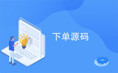什么是陌颜自助下单平台，它如何帮助用户便捷地下单？