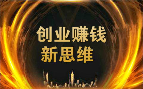 如何培养高效赚钱思维？揭秘独特项目背后的成功秘诀