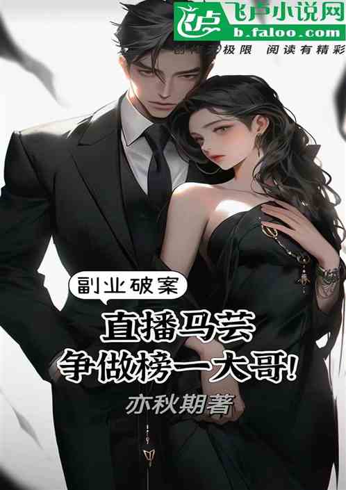 总裁发现我的神秘副业后，沈从傅宸的小说《秘书风云录》全文值得一读吗？