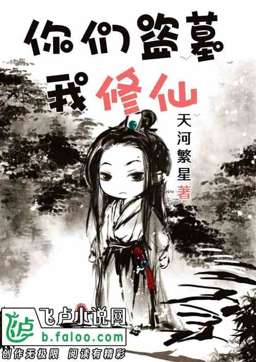 修仙仅为副业？揭秘盗墓男团的神秘日常