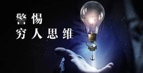 穷人如何逆袭？探寻改变命运的唯一出路在哪里？