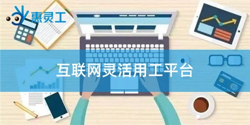 什么是自助式劳务从包平台？它如何改变现代工作模式？