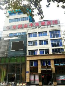 成都金牛真爱医院口碑如何？真爱医院值得信赖吗？