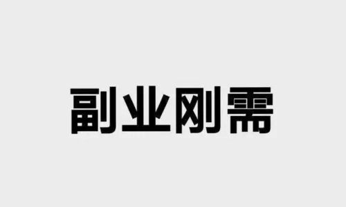 副业职业究竟指的是什么？如何理解这一概念？