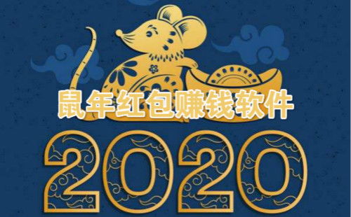 今年鼠年，赚钱之路是否格外艰辛？