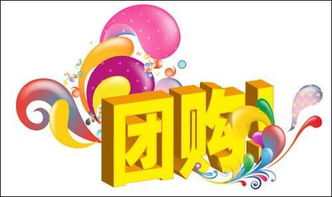 主要是关于团购