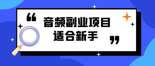 音频副业如何实现盈利？新手也能月入过万的秘诀是什么？