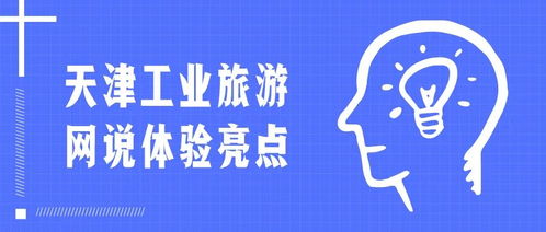 你想了解天津游玩自助直播平台的联系电话吗？这里有哪些服务亮点？