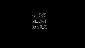 元旦狂欢，拼多多助力互帮互助如何玩转？