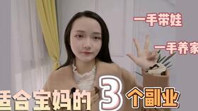 丹东宝妈如何找到适合自己的副业？