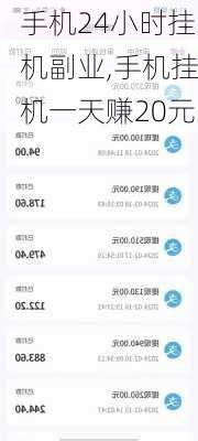 手机挂机游戏真的能赚钱吗？揭秘副业新趋势