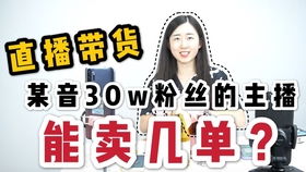 带货一趟真的能赚一万吗？带货一单收益多少？如何联系带货高手？