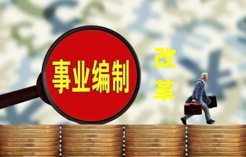 事业编人员如何实现高效增收？