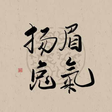 2024如何赚钱的书法