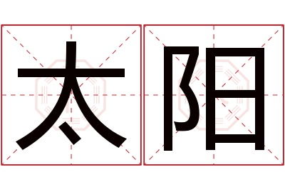 浩阳这个名字如何？它的寓意和读音是否合适？
