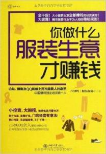 卖衣服真的能赚钱吗？服装生意盈利秘诀何在？