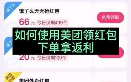 外卖红包返利副业真的能赚钱吗？如何操作详解