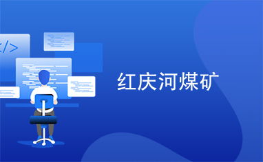 红庆河煤矿的工作环境和工资待遇究竟如何？