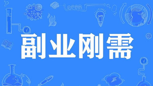 副业何以成为我的主业？揭秘背后的职业转型之路