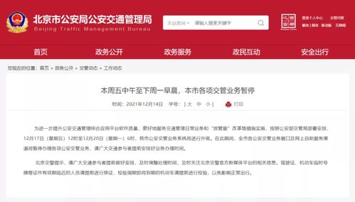 北京交管自助服务官网如何访问？有哪些功能亮点值得注意？