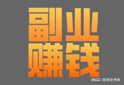 辞职后如何选择适合自己的赚钱副业？