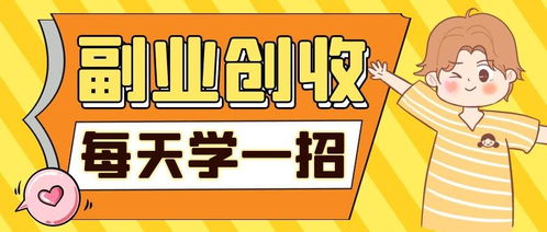 项目即将上线，副业创收能否如愿实现？