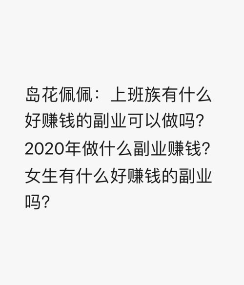 女人做上班翻译副业，真的能赚钱吗？