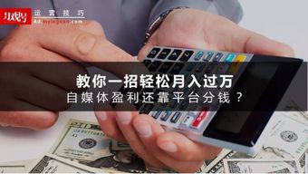 自媒体平台盈利哪家强？哪个平台赚钱更轻松？