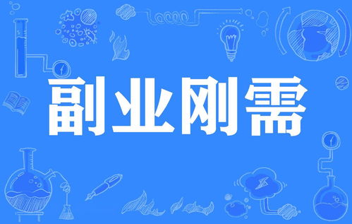 假期副业也能持续赚钱，你知道如何做到吗？