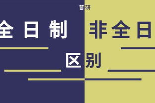 兼职与非全日制有何区别？工作模式大不同！