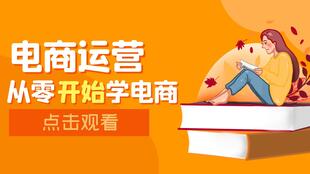 电商新手如何运营才能快速赚钱？掌握哪些技巧能让电商生意更好？