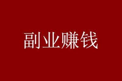 剪辑视频真的能成为赚钱的副业吗？如何入门与变现？