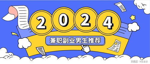 男士白天如何兼顾副业兼职？高效时间管理秘籍揭晓