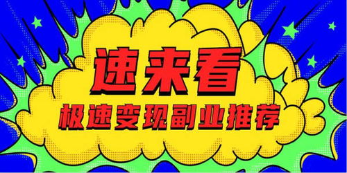 有哪些高收益副业能快速变现？