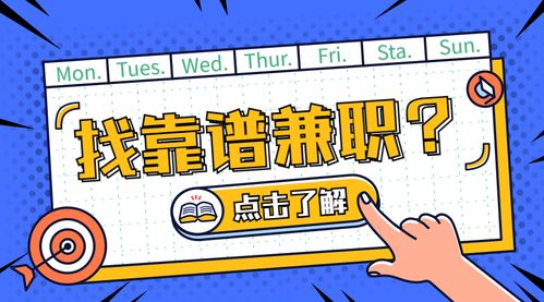 珠海大学生如何找到靠谱兼职？兼职群信息可靠吗？