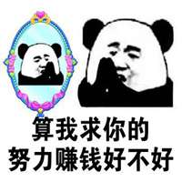 努力赚钱表情包