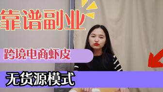 南京跨境电商副业加盟靠谱吗？如何选择优质项目？