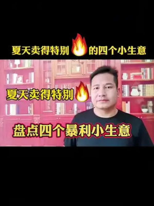 夏天最火的几款小本生意，真的适合人人月入过万吗？丨国仁网络资讯揭秘