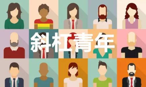 你目前是否在从事斜杠青年的多元副业？