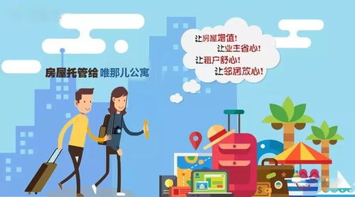 房屋托管真的能赚钱吗？如何实现稳定收益？