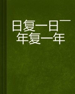 为何我们总是沉迷于日复一日的赚钱念头？