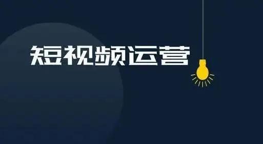 短视频运营成副业刚需，你掌握成功秘诀了吗？