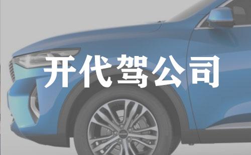 个人创业开代驾公司，如何实现盈利模式？