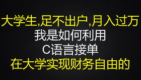 学生宝副业真的能赚钱吗？大学生如何利用它实现财务自由？