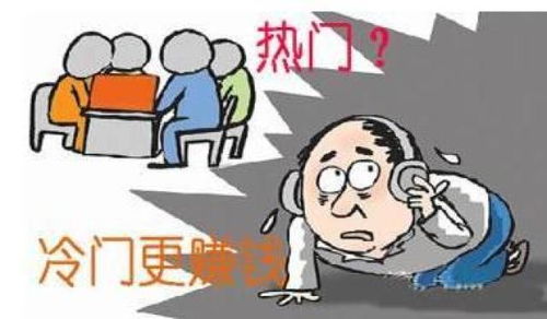 你知道哪些冷门却利润丰厚的好项目吗？