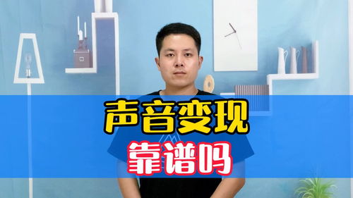 声音变现真的靠谱吗？正规途径如何实现声音赚钱？