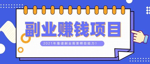 副业赚钱课真的靠谱吗？如何辨别其真实性？