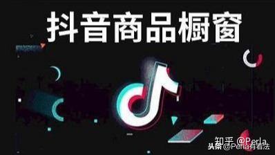 如何在抖音橱窗开启副业，轻松实现额外收入？